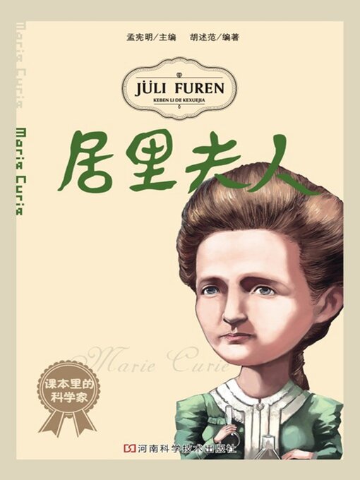 Title details for 居里夫人 by 胡述范 - Available